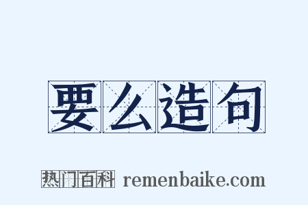 要么造句是什么意思的图片